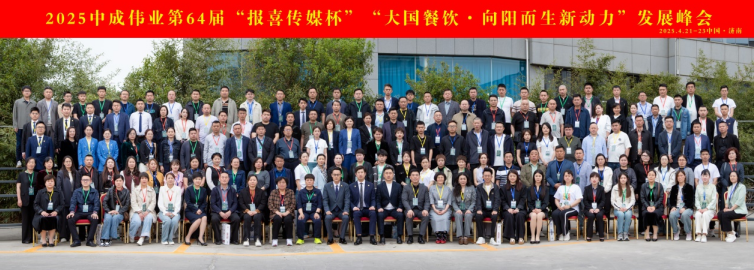 破局之戰！中成偉業第64屆大國餐飲《向陽而生·新動力》發展峰會圓滿落幕！