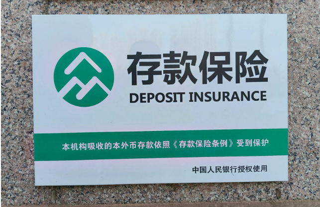 央行：積極推進存款保險法立法