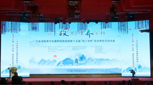 阜新三豐文化康養盛會啟幕 35億項目簽約助力產業升級