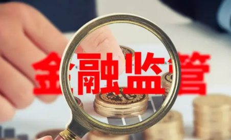 金融監管總局將推出8項增量政策 涉房地產金融、險資入市、穩外貿等