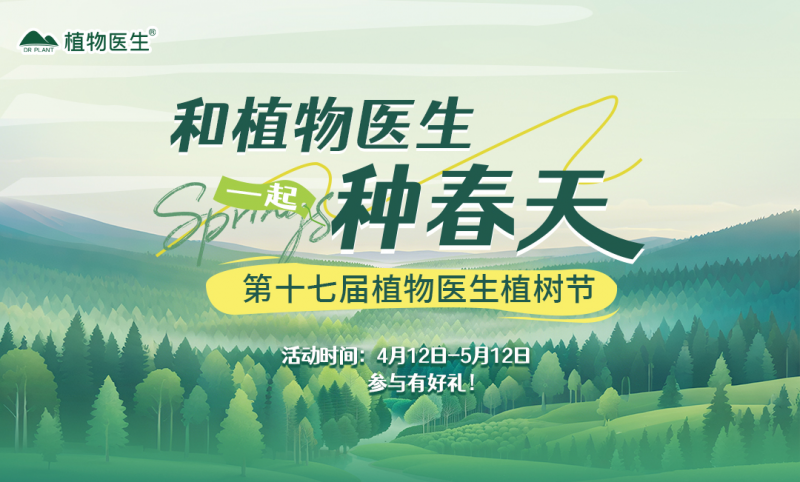 ?與自然共生，向未來作答：植物醫生第十七屆植樹節開啟責任新篇