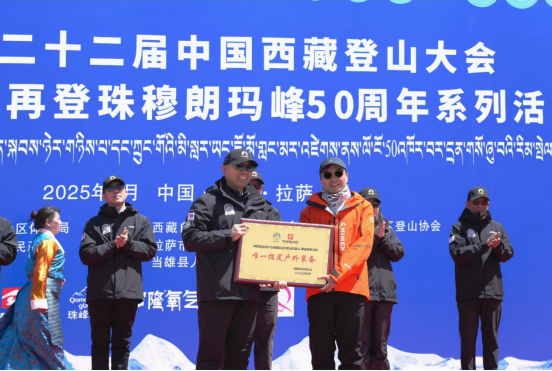 中國西藏登山大會勝利召開 探路者HIMEX系列中國梯沖鋒衣閃耀洛堆峰