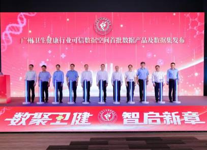 廣州發布衛生健康行業可信數據空間首批成果