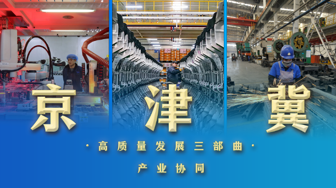 “擴拼圖” 補短板 相互賦能 “六鏈”融合繪就京津冀產業新圖景