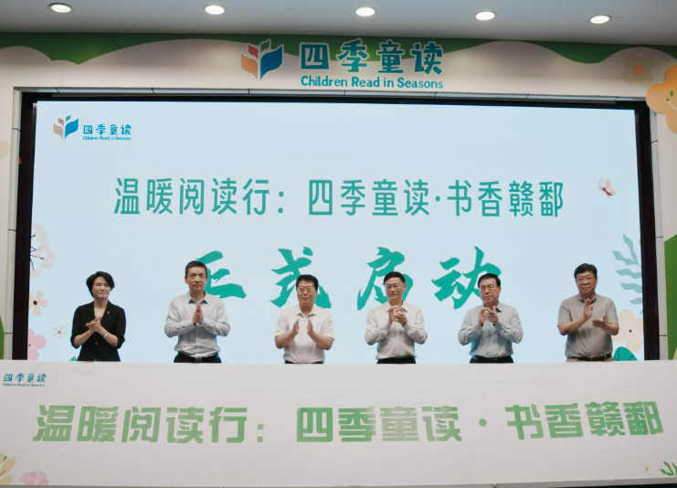 “溫暖閱讀行：四季童讀·書香贛鄱”活動在江西吉安啟動