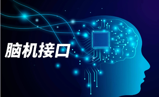 從科幻走向現實 今年我國腦機接口市場規模將突破38億元