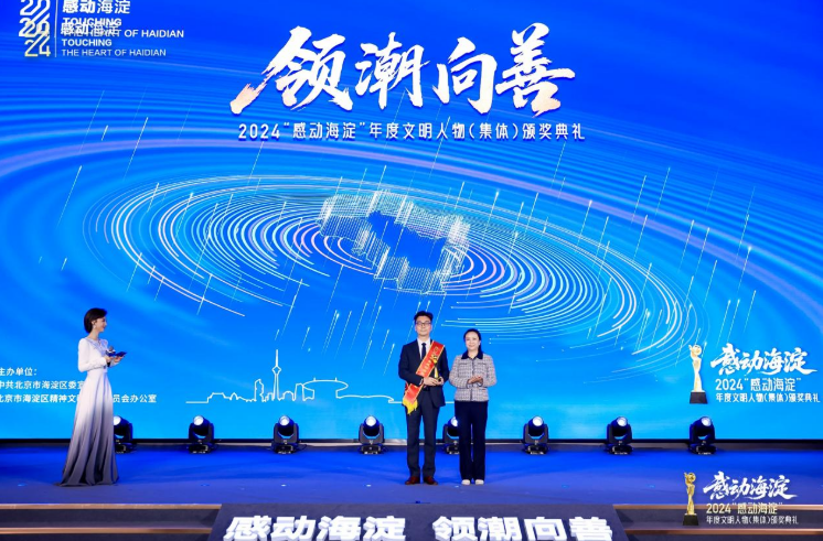 云知聲創始人&CEO黃偉榮膺2024年度感動海淀文明人物
