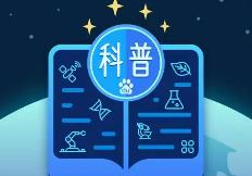 內蒙古啟動支持科普能力提升建設項目