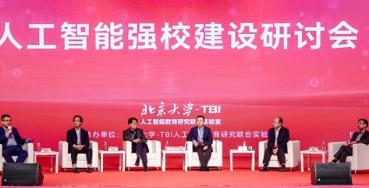 專家學者共探人工智能時代下的強校之路