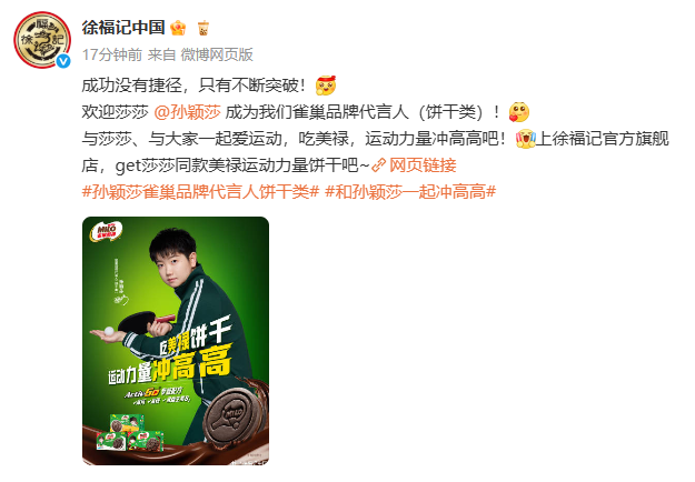 徐福記聯袂孫穎莎，續寫運動零食新篇章