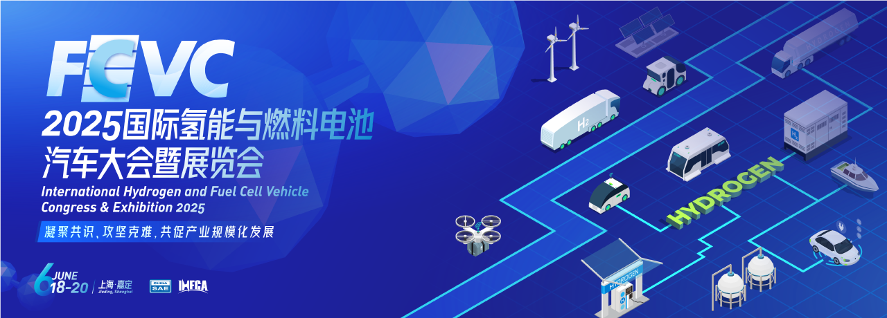 氫風正勁，聚能成勢！FCVC 2025展覽亮點全劇透