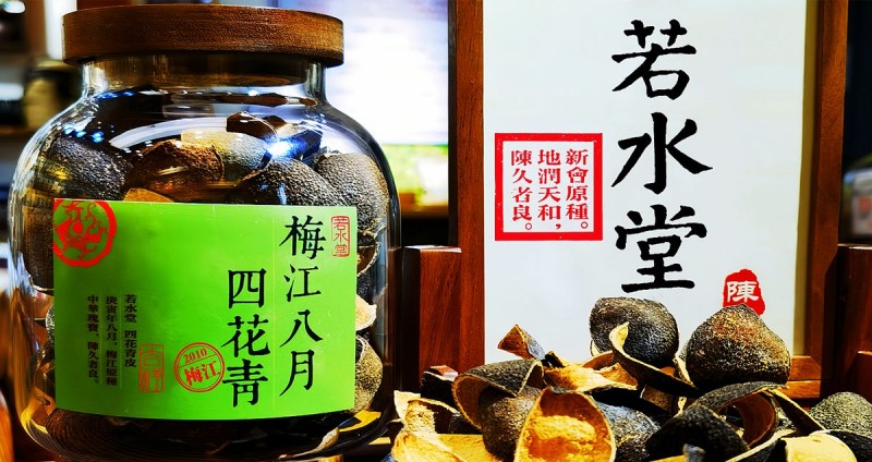 若水堂：疏肝、養肝用青皮
