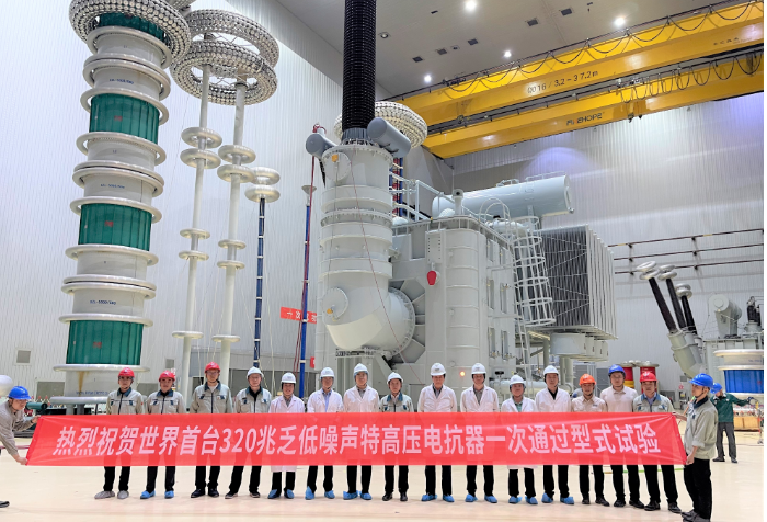 世界首臺320兆乏低噪聲特高壓電抗器通過試驗 創新紀錄