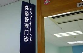 體重管理門診加速落地，如何科學“減肥”？
