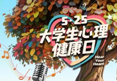 全國30＋高校 共話青春心聲 中央廣播電視總臺“大學生心理健康日”直播活動圓滿收官