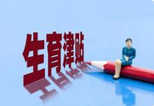 山西省全面實現生育津貼直接發放至個人