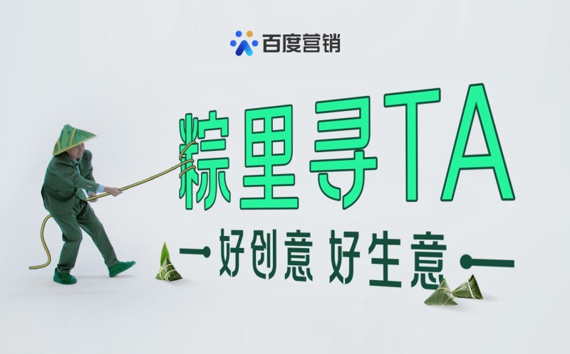 粽里尋TA：百度營銷帶你用AI把優質原生創意玩出花