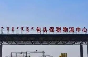 內蒙古首家進口銅精礦聯合監管試點落地包頭