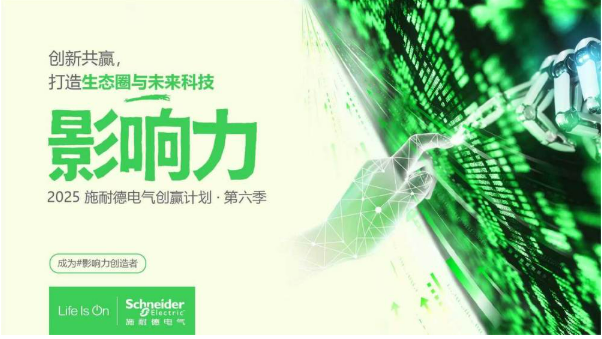 技術共創，生態共贏，產業共生，施耐德電氣創贏計劃第六季正式啟動