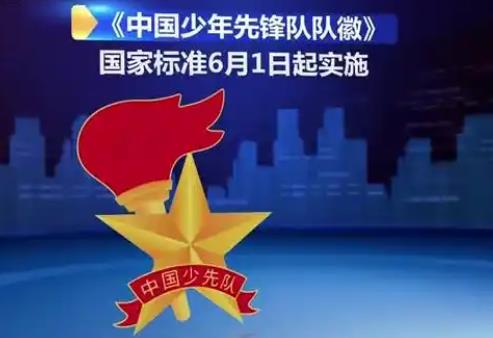 《中國少年先鋒隊隊徽》國家標準6月正式實施