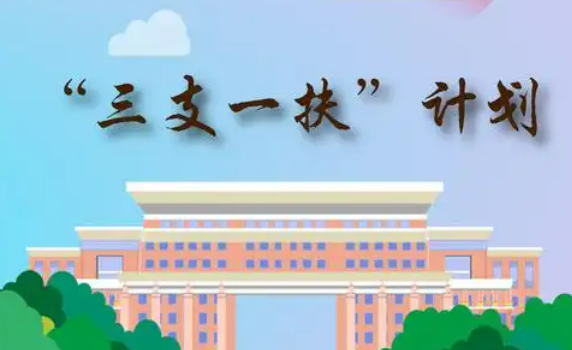 如何招募，有何變化？——解讀2025年“三支一扶”計劃