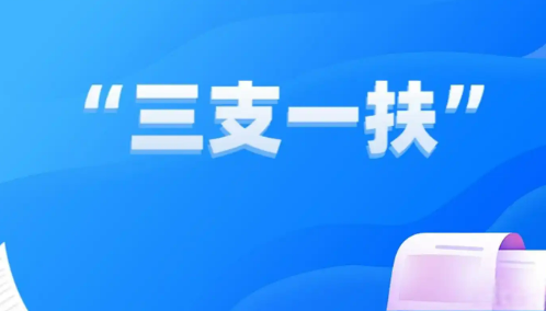 擬招3.44萬名畢業生！2025年“三支一扶”來了