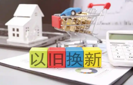 今年以來消費品以舊換新銷售額突破1萬億元