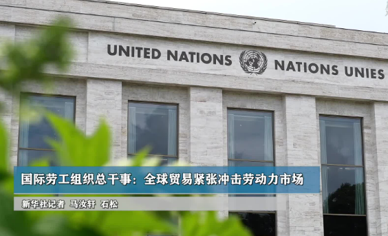 國際勞工組織總干事：全球貿易緊張沖擊勞動力市場
