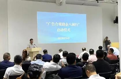 福建啟動“廣告合規助企八閩行” 讓創意與規范同行