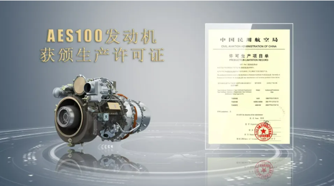 取得關鍵資質！我國自主研制AES100航空發動機獲頒生產許可證