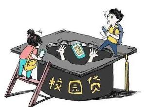 全國學生資助管理中心：警惕非法“校園貸”陷阱