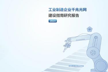 華為協同產業伙伴參與編寫《工業制造企業千兆光網建設指南研究報告（2024）》