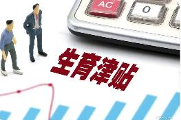 山西全面實現生育津貼發放至個人