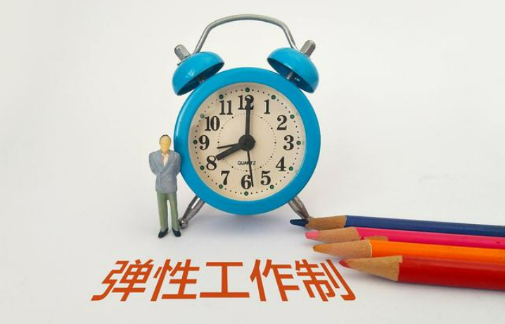 多地發文鼓勵實施4.5天彈性工作制 專家稱：推廣2.5天休假模式還需勞動法律支持