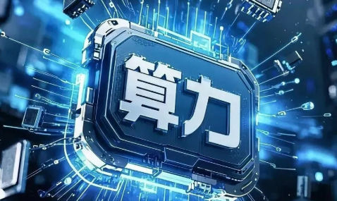 算力產業直面結構性挑戰 算網融合成破題關鍵