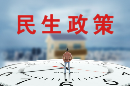 事關民生建設更加“公平、均衡、普惠、可及”，六部門作出詳解