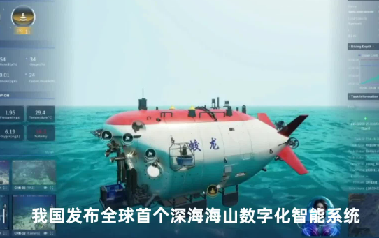 我國發布全球首個深海海山數字化智能系統