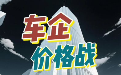 打“價格戰”沒出路更沒未來