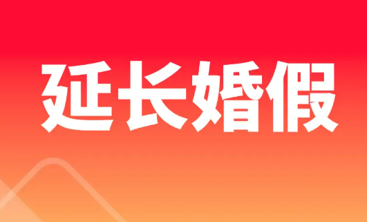 27個省份延長婚假，助力營造婚育友好環境