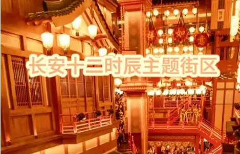 陜西西安長安十二時辰主題街區：唐風“造夢”撬動百億流量