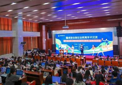 2025年家庭金融安全教育學術交流活動在中央財大啟動