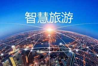 五方面發力 推動智慧旅游可持續發展