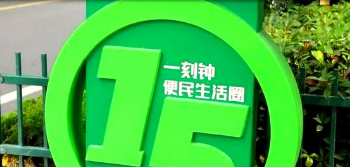 我國加快推進一刻鐘便民生活圈建設