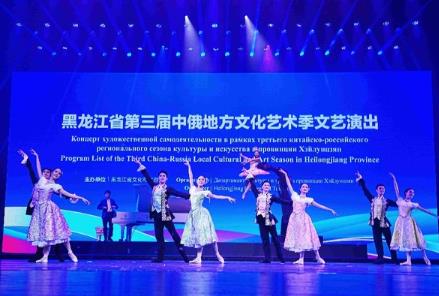 “演藝+”撬動盛夏消費，黑龍江200場中俄藝術活動激活全季旅游