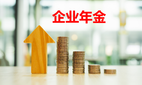 企業年金基金首次公布“近三年累計收益率”