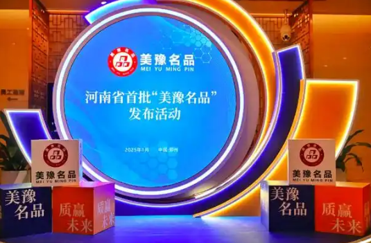 河南“美豫名品”建設激活農業品牌實現大躍升