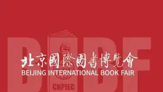 1700多家中外展商、22萬種中外精品圖書 北京圖博會上演年度圖書盛宴
