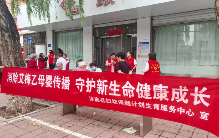 河北省涿鹿縣衛生健康局聯合多單位開展消除艾梅乙母嬰傳播宣傳活動