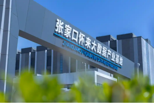 河北張家口建設“算力之都”按下快進鍵