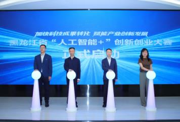 黑龍江省“人工智能＋”創新創業大賽在哈爾濱市舉辦